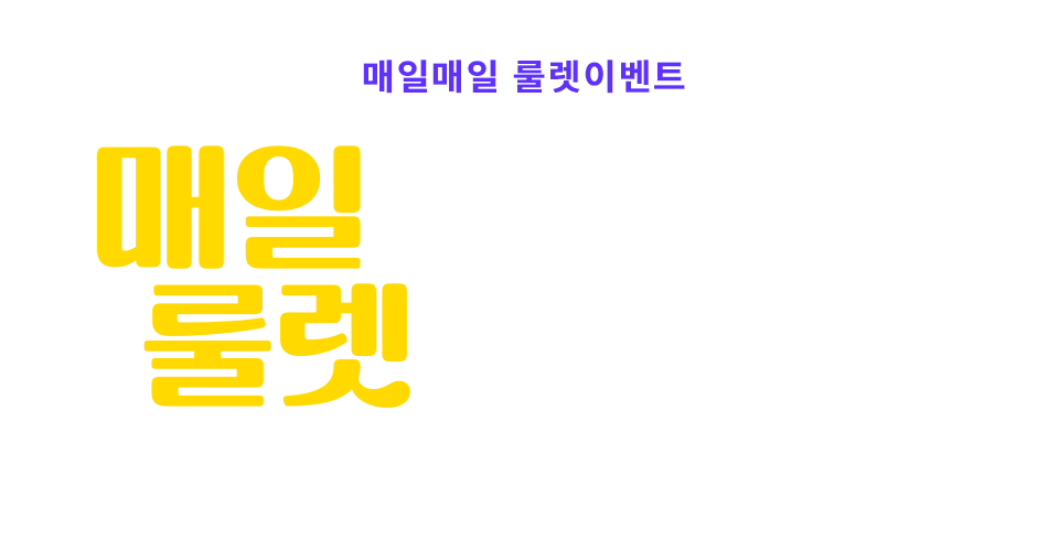 룰렛이벤트타이틀